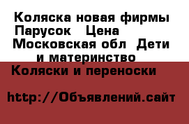 Коляска новая фирмы Парусок › Цена ­ 8 500 - Московская обл. Дети и материнство » Коляски и переноски   